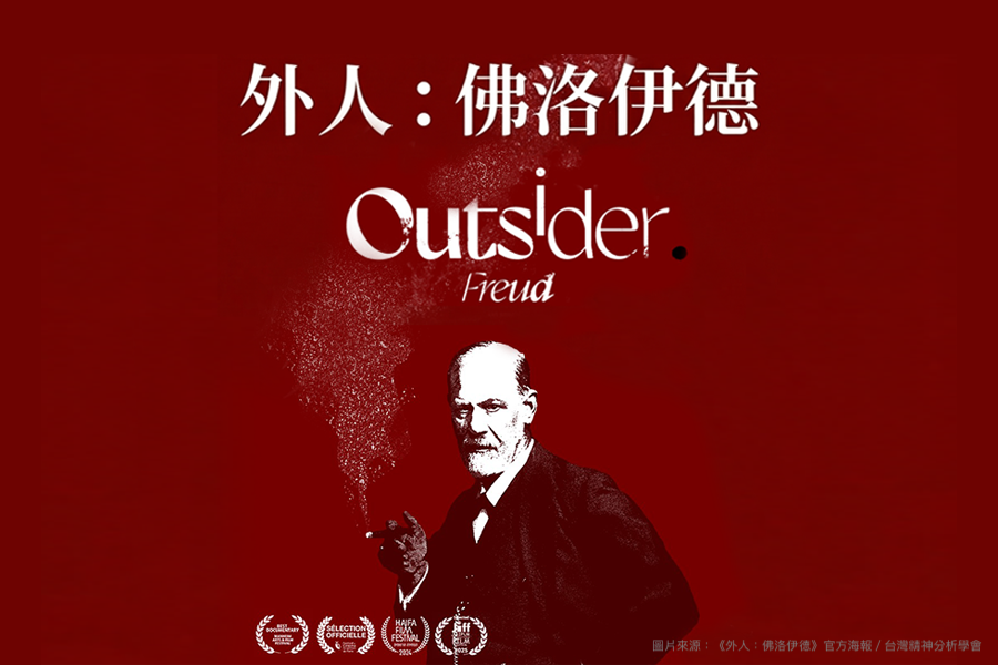 《外人》：帶著格格不入，走出自己的路